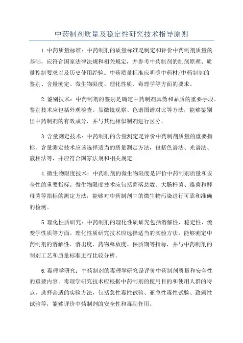 中药制剂质量及稳定性研究技术指导原则 2