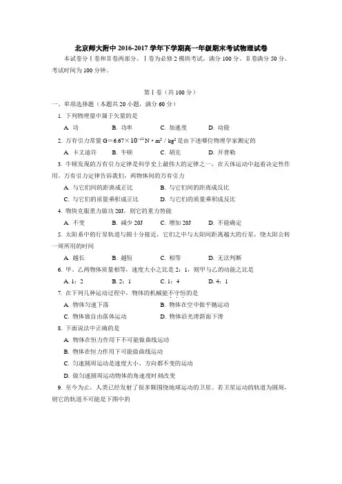 北京师范大学附属中学2016-2017学年高一下学期期末考试物理试题