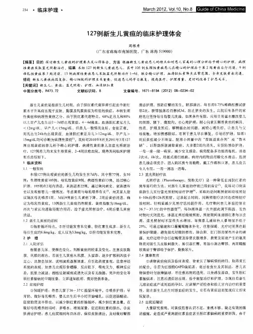 127例新生儿黄疸的临床护理体会