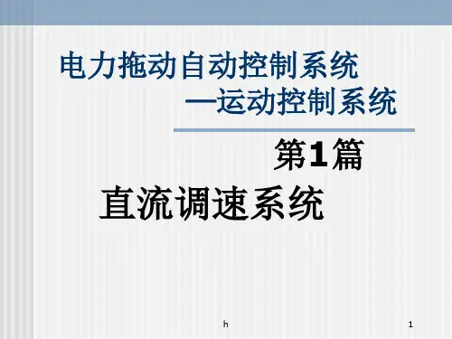 电力拖动自动控制系统课件
