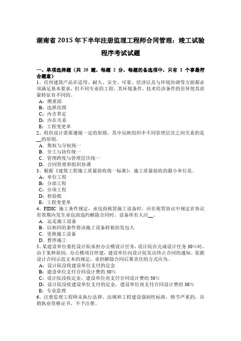 湖南省2015年下半年注册监理工程师合同管理：竣工试验程序考试试题