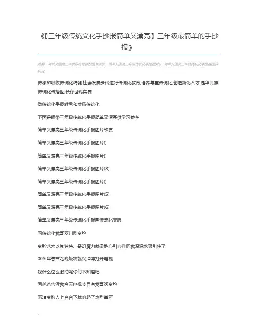 【三年级传统文化手抄报简单又漂亮】三年级最简单的手抄报