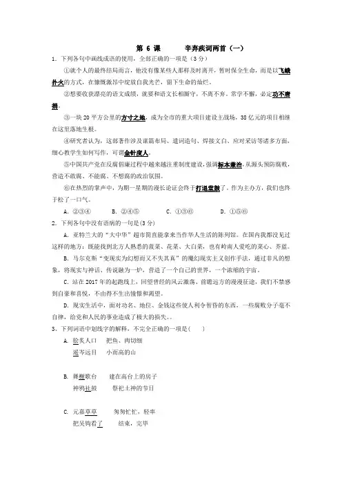 高中人教版语文必修四课时练：6+课+辛弃疾词两首(一)+Word版缺答案.doc