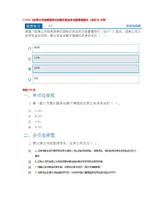 C15046《证券公司股票质押式回购交易业务风险管理指引(试行)》介绍练习+考试