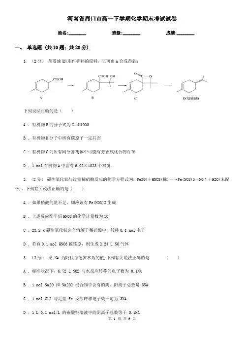 河南省周口市高一下学期化学期末考试试卷