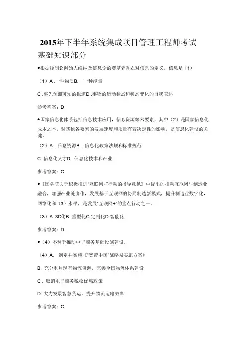 2015年下半年系统集成项目管理工程师考试上午真题及答案