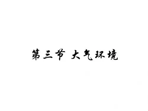 大气的组成和垂直分层