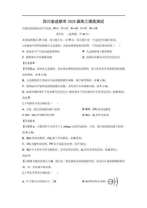四川省成都市2020届高三摸底测试化学(解析版)
