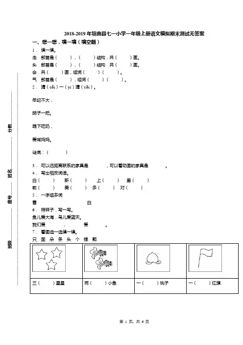 2018-2019年垣曲县七一小学一年级上册语文模拟期末测试无答案