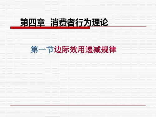 西方经济学第四章消费者行为分析