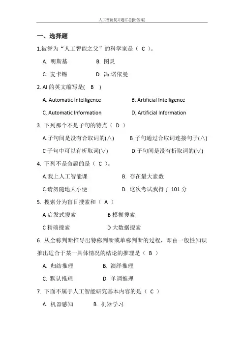 人工智能复习题汇总(附答案)