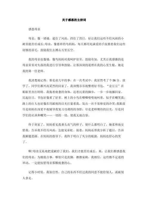关于感恩的主持词