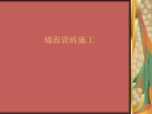 墙面瓷砖施工