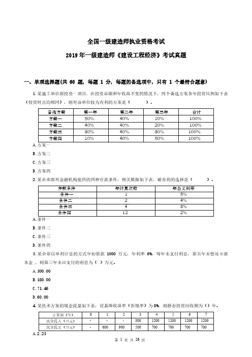 WM_2019一建《工程经济》真题及答案解析ZY