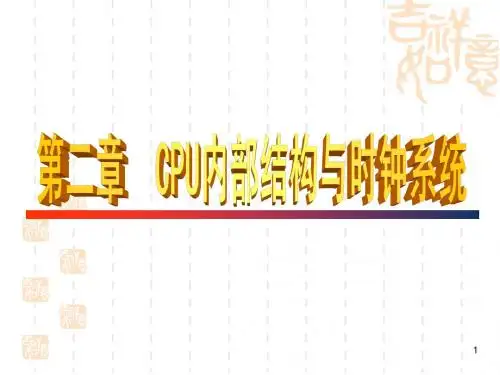 第2章1_CPU内部结构