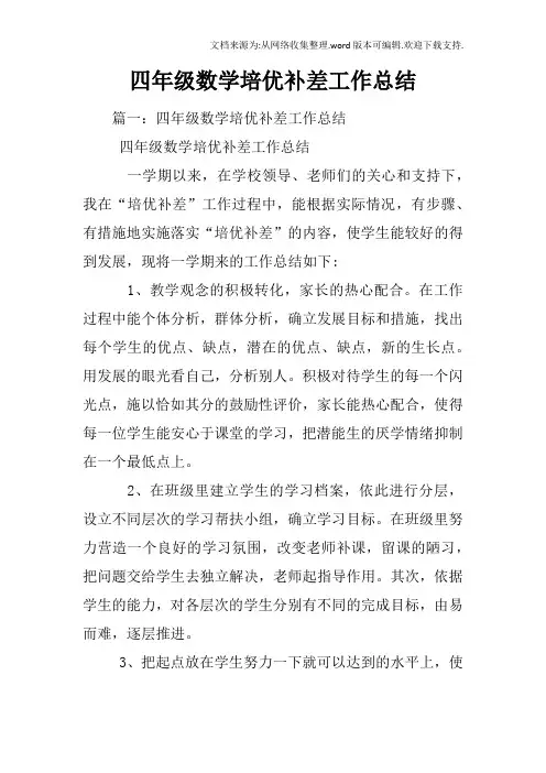 四年级数学培优补差工作总结