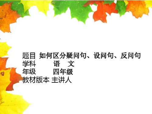 如何区分疑问句、设问句、反问句课件
