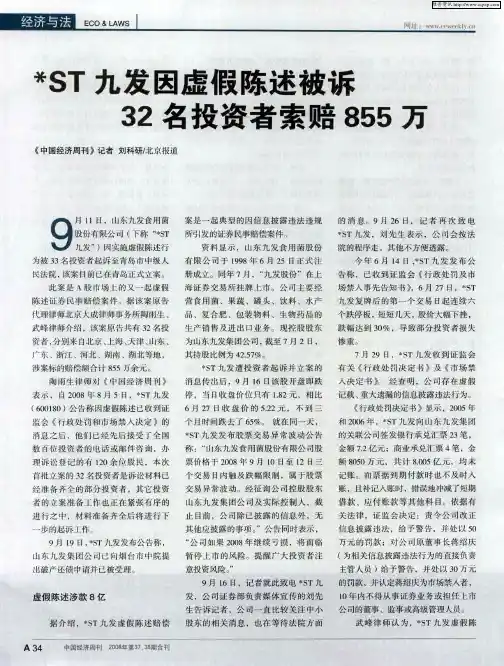 ST九发因虚假陈述被诉32名投资者索赔855万