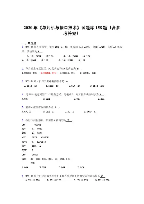 新版精编2020年《单片机与接口技术》模拟考试158题(含标准答案)