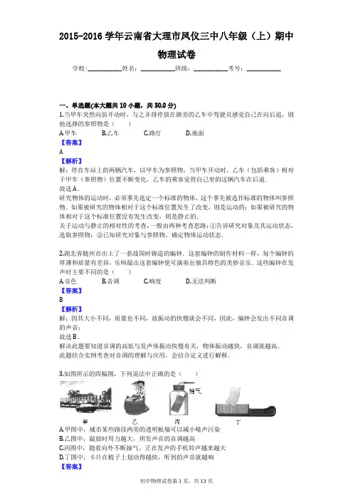 2015-2016学年云南省大理市凤仪三中八年级(上)期中物理试卷