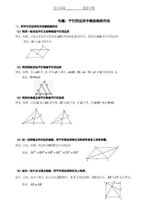 北师大八年级数学：平行四边形辅助线的作法