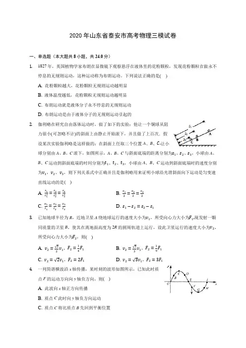 2020年山东省泰安市高考物理三模试卷 (含答案解析)