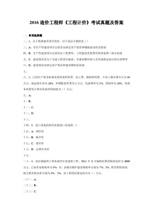 16造价工程师“工程计价”考试真题及答案