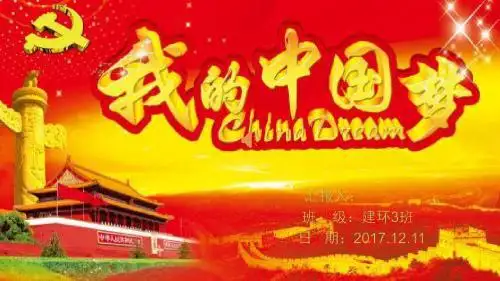 我的中国梦