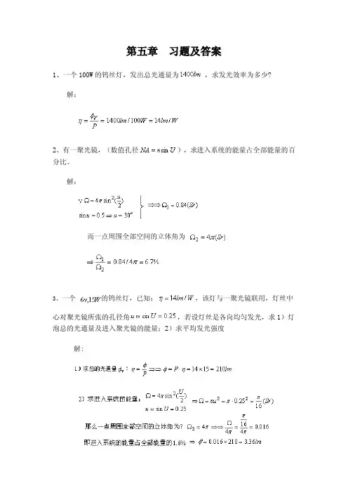 工程光学习题答案-第五章 习题及答案