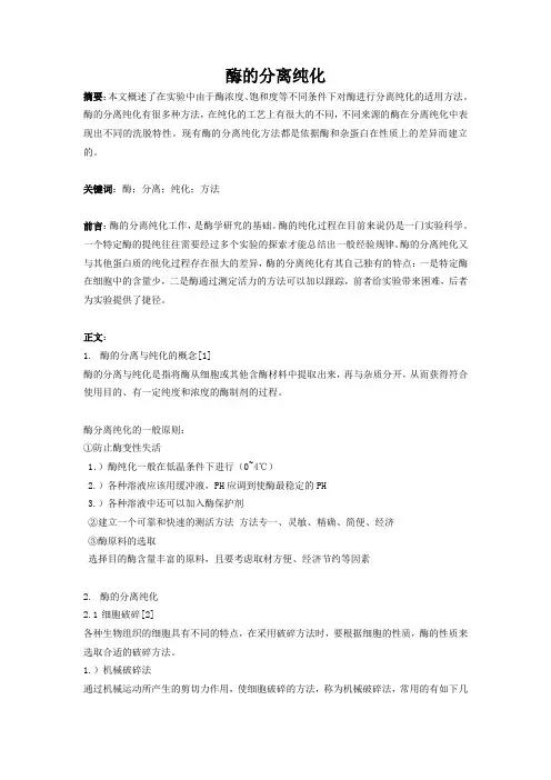 酶的分离纯化