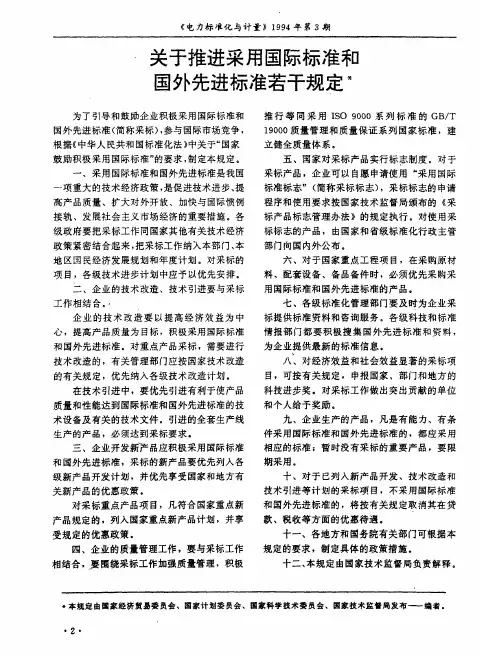 关于推进采用国际标准和国外先进标准若干规定