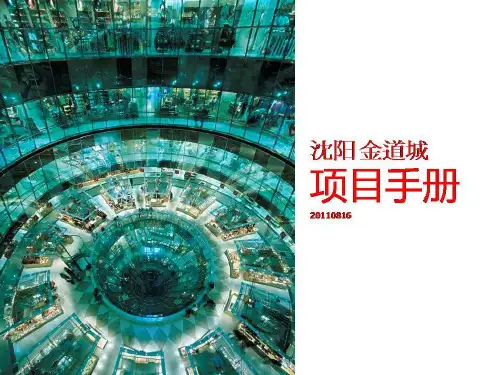 2019沈阳金道奥特莱斯项目手册126p