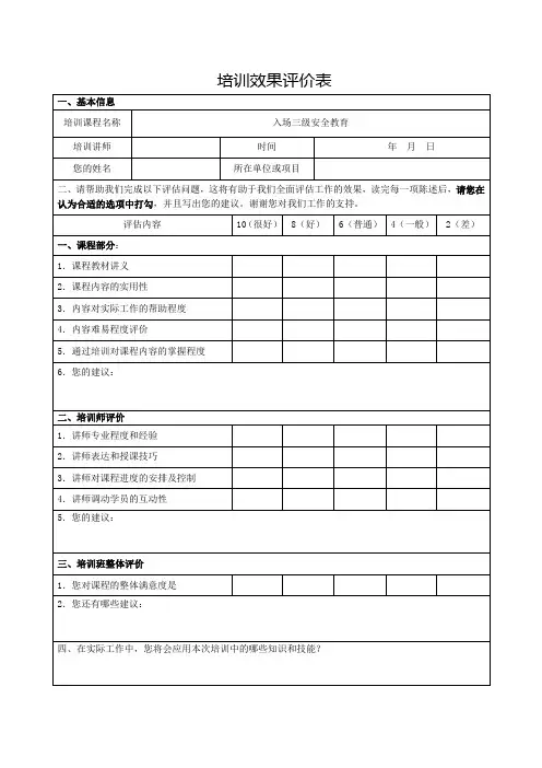 入场三级安全教育培训效果评价表