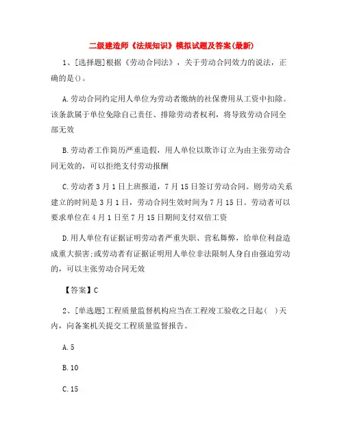 二级建造师《法规知识》模拟试题及答案(最新)