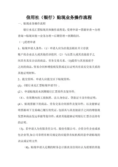 信用社(银行)贴现业务操作流程