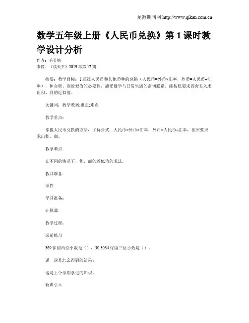 数学五年级上册《人民币兑换》第1课时教学设计分析