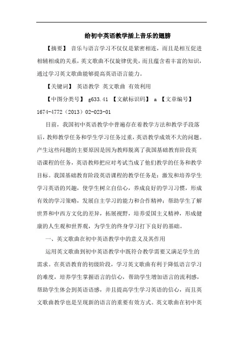 给初中英语教学插上音乐的翅膀