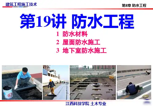 防水工程施工