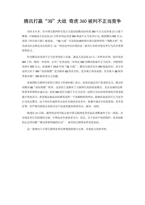 腾讯打赢“3Q”大战 奇虎360被判不正当竞争