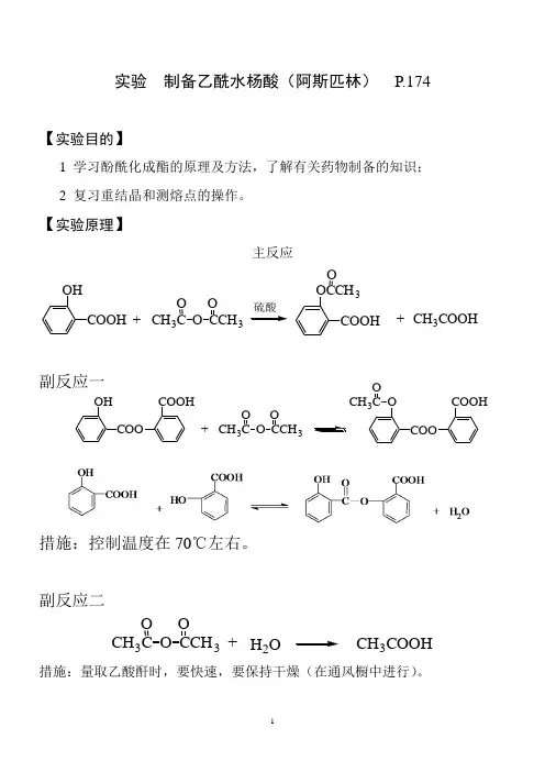 实验  制备乙酰水杨酸(阿斯匹林)
