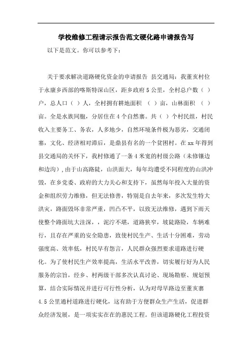 2020年学校维修工程请示报告范文硬化路申请报告写
