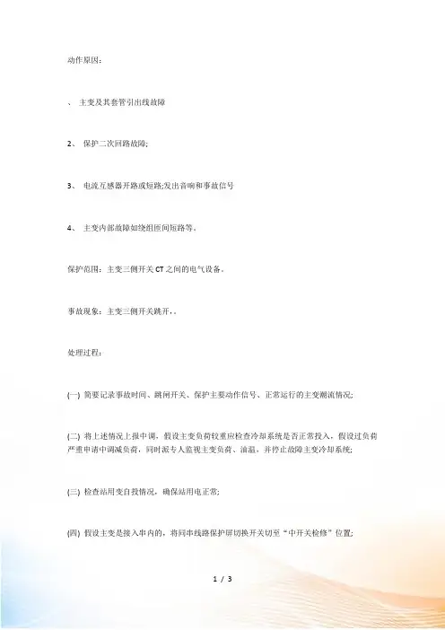 500kV主变差动保护跳闸的处理