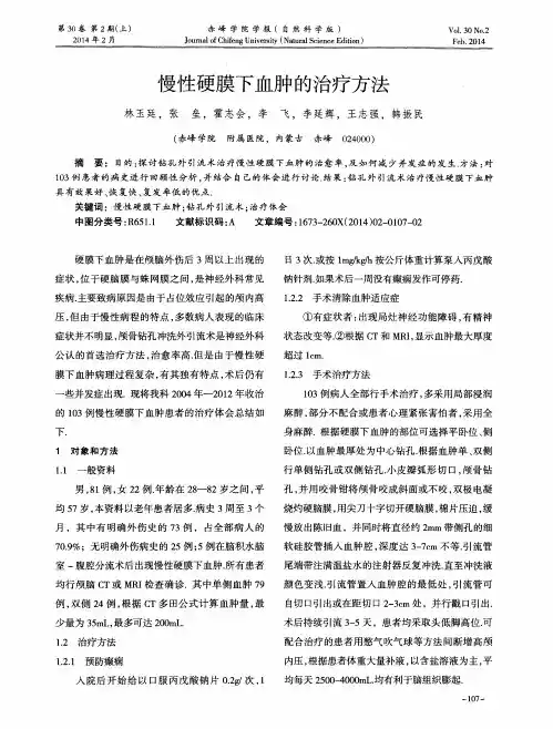 慢性硬膜下血肿的治疗方法