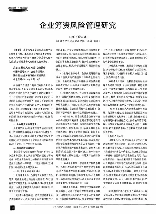 企业筹资风险管理研究