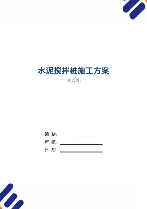 水泥搅拌桩施工方案范本