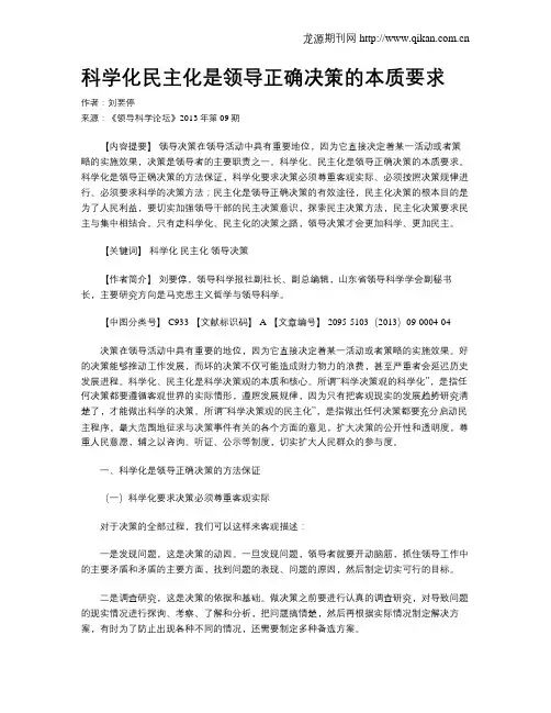 科学化民主化是领导正确决策的本质要求