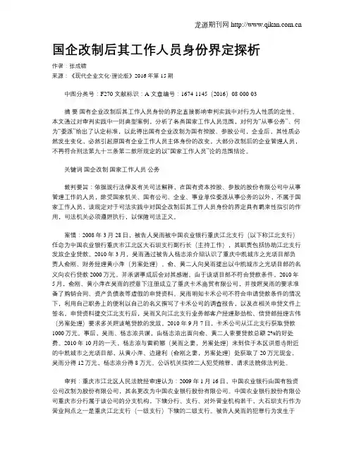 国企改制后其工作人员身份界定探析