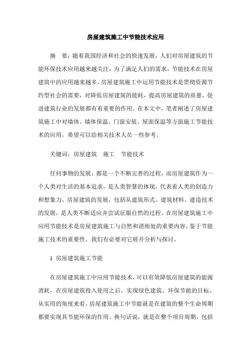 房屋建筑施工中节能技术应用