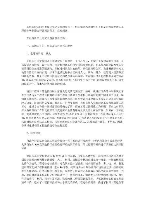 工程造价毕业论文开题报告范文