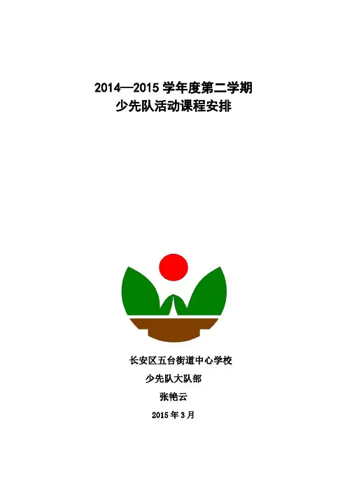 少先队活动课计划